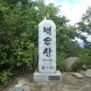 제 19차 정기산행 : 강원 홍천 백우산＜895m＞산행 및 용소계곡트레킹 ~,, 이미지