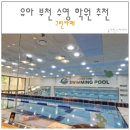 오정유치원 | 부천 어린이 수영장 그린카메 첫 수업 후기 50개월 부천 수영 강습 레슨