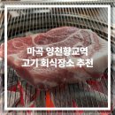 고기별장양천향교역점