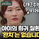 10월31일 오은영의 금쪽상담소 아이의 희귀 질환에 대해 김미려 극복한 방법은? 영상 이미지