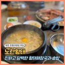 진부령황태 코다리전문점 | 동탄한림대병원 맛집 추천 황태해장국 전문점 '노란황태' 황태진국+코다리구이 정식 내돈내산 후기