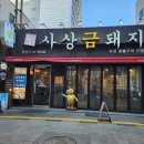 사상맛집사상금돼지 이미지