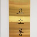 고소롱 이미지