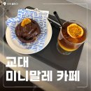 미니말레 뢰스터리 | 서초동 카페 디저트 맛있는 '미니말레 뢰스터리&커피바 서초교대점' 에서 정착할 만한 커피 만난 후기