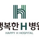 행복한에이치(H)병원 네이버블로그