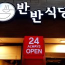 반반식당 명지점 이미지