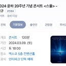 2024 윤하 &lt;스물&gt; 전국투어 콘서트 : 이렇게 재밌는 곳이 어대구? 어!‘대구’