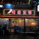 단계동매운오뎅