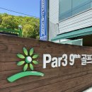 분당 파3 분당그린피아 후기 예약 웨이팅 코스
