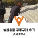경희생활용품
