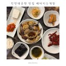수현로 | 인천대공원 맛집 배터지는게장 | 극한직업 게장 무한리필