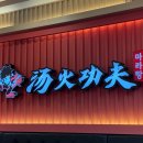 탕화쿵푸마라탕(송악점) 이미지