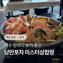 미스터포차 | 여수 낭만포차 23번 미스터삼합왕, 뷰 좋은 포장마차 예약 후기