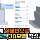 AI에게 설명만으로 2D 도면 3D 모델링 작성하기 이미지
