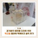 태전동 701-1 | 떡고움 | 경기광주 태전동 디저트 추천, 플라워 떡케이크 솔직 후기