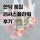 부산 만덕 러셔스플라워 후기