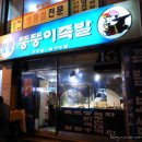 명동뚱뚱이족발 | 남산동 명동입구역 명동뚱뚱이족발