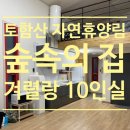 토함산 락 펜션 | 경주 여행 토함산 자연휴양림 숲속의 집 겨렬랑 10인실