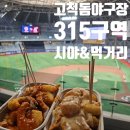 생생통만두 - 39131 | 고척 야구장 고척돔 크새 백남옥 만두 먹거리ㅣ3루 315 구역 시야 직관 후기 (고척돔 원정석 3층)