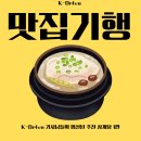 🍗 기사님들의 추천 맛집 - 삼계탕편 1탄