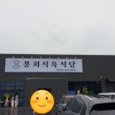 봉회식당&봉식이짜글이