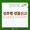행정사황기운사무소 | 학폭 성추행 경찰신고 접수됐다면? 지금 당장 해야 할 것