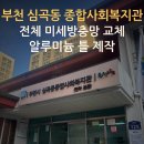 심곡동종합사회복지관(한라분관) | 📌 부천방충망 심곡동 종합사회복지관 전체 미세방충망 교체 알루미늄 틀 제작 현장🔨