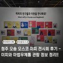 청주 오송 오스코 미피 전시회 후기 - 미피와 마법 우체통 관람 정보 정리!!