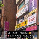 리자스킨엔바디(수성점)