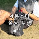 몬스터방수 | 4몬스터 초경량 폴딩백팩 24L 블랙 후기 접이식 생활방수 여행 가방 추천