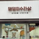 댕댕이수라상 이미지