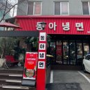 동아냉면혜화점 이미지