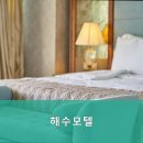 해수모텔 이미지
