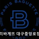 파리바게뜨대구중앙로점