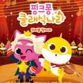 4월 기획공연 <핑크퐁 클래식 나라> 이미지