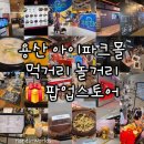 아우어패밀리 | [서울 용산] 아이파크몰 먹거리 놀거리 팝업스토어(순대실록, 짱오락실, 영풍문고, 주토피아2, 메이드인...