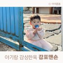 경주감성한옥숙소 감포맨숀 | 10개월 아기랑 첫 세가족여행 경주 감포 감성한옥숙소 감포맨숀