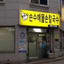 손수칼국수 이미지