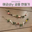 금천하나의원 | 출산준비 태교DIY:금천·구로 엠제이산부인과 금줄만들기 후기