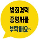 범죄경력 증명서(신원조회) 발급 받는 방법 안내 이미지