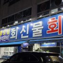 대구북부경찰서 | 대구 노원동 횟집 북구청 맛집 푸짐한 스끼다시 회신물회 리뷰