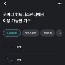 굿바디 휘트니스센터 이미지