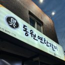 동원쌈,찜 | 동원연탄석쇠구이 황금본점 : 두산동 양념갈비 맛집