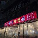 해성빌딩 | [부산/해운대구] 소막창 대창구이 &amp; 곱창전골 찐찐찐 맛집 "해성막창 엘시티점"