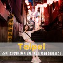 대만 스펀 지우펀 택시투어 가격｜버스투어 대신 선택한 자유여행 코스 후기