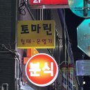미로네분식 이미지
