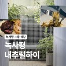 내추럴로 | [서울/용산] 녹사평 파스타 내추럴하이 솔직 후기