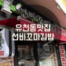 선비꼬마김밥(진천점) | [유천동 맛집] 가성비 간단 한 끼 선비꼬마김밥 혼밥 추천