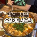 오다가다 샤슬릭 | 의정부 고산동 맛집 가성비 좋은 해물요리 동태탕 오다가다 샤슬릭
