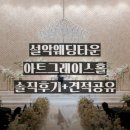 아트타운 | 공유] 27년 성수기 설악웨딩타운 아트그레이스홀 대관료ㅣ당진 웨딩홀 투어 후기ㅣ계약 X, 견적 공유 O